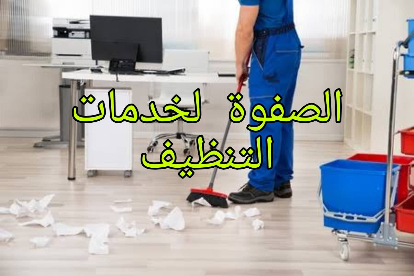 تنظيف الموكيت