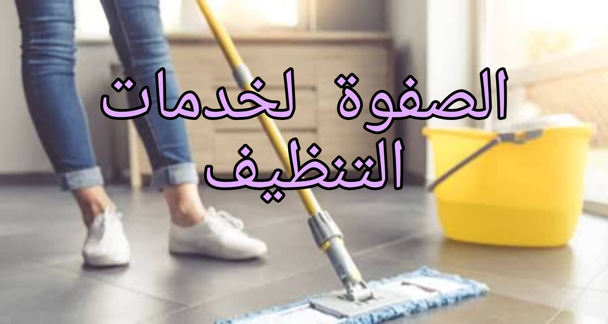 ارخص مؤسسة تنظيف منازل بالرياض
