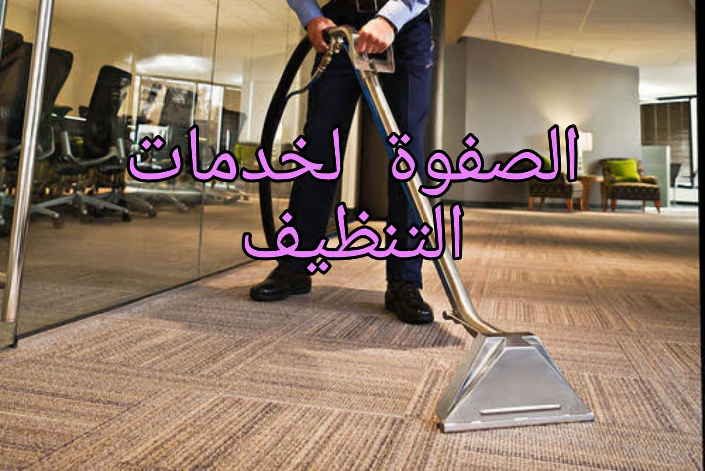 تنظيف واجهات المباني الزجاجية