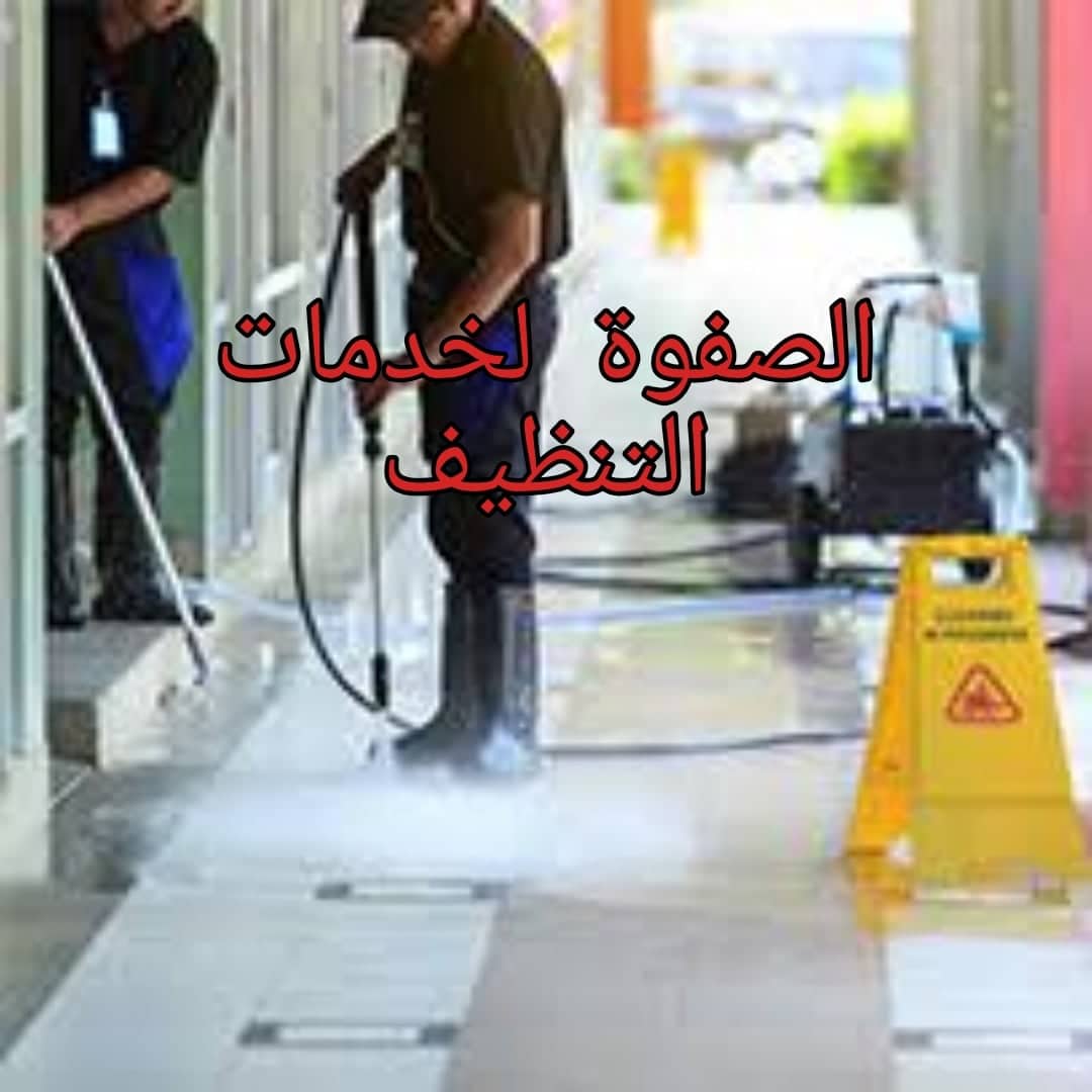 ماهي افضل مؤسسة تنظيف منازل بالرياض