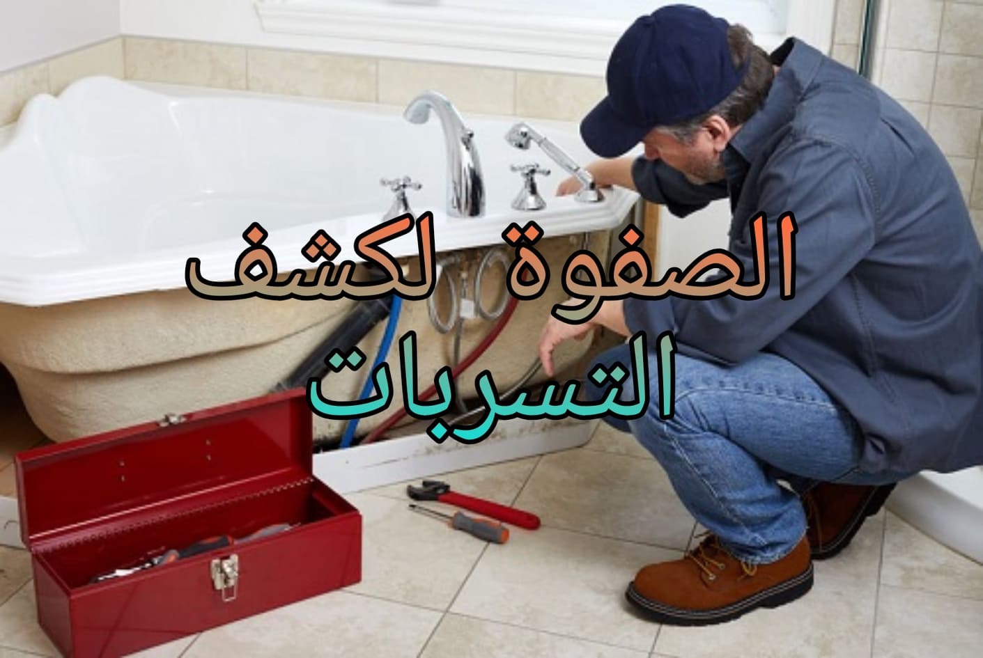 مؤسسة كشف تسربات المياه حي اليرموك