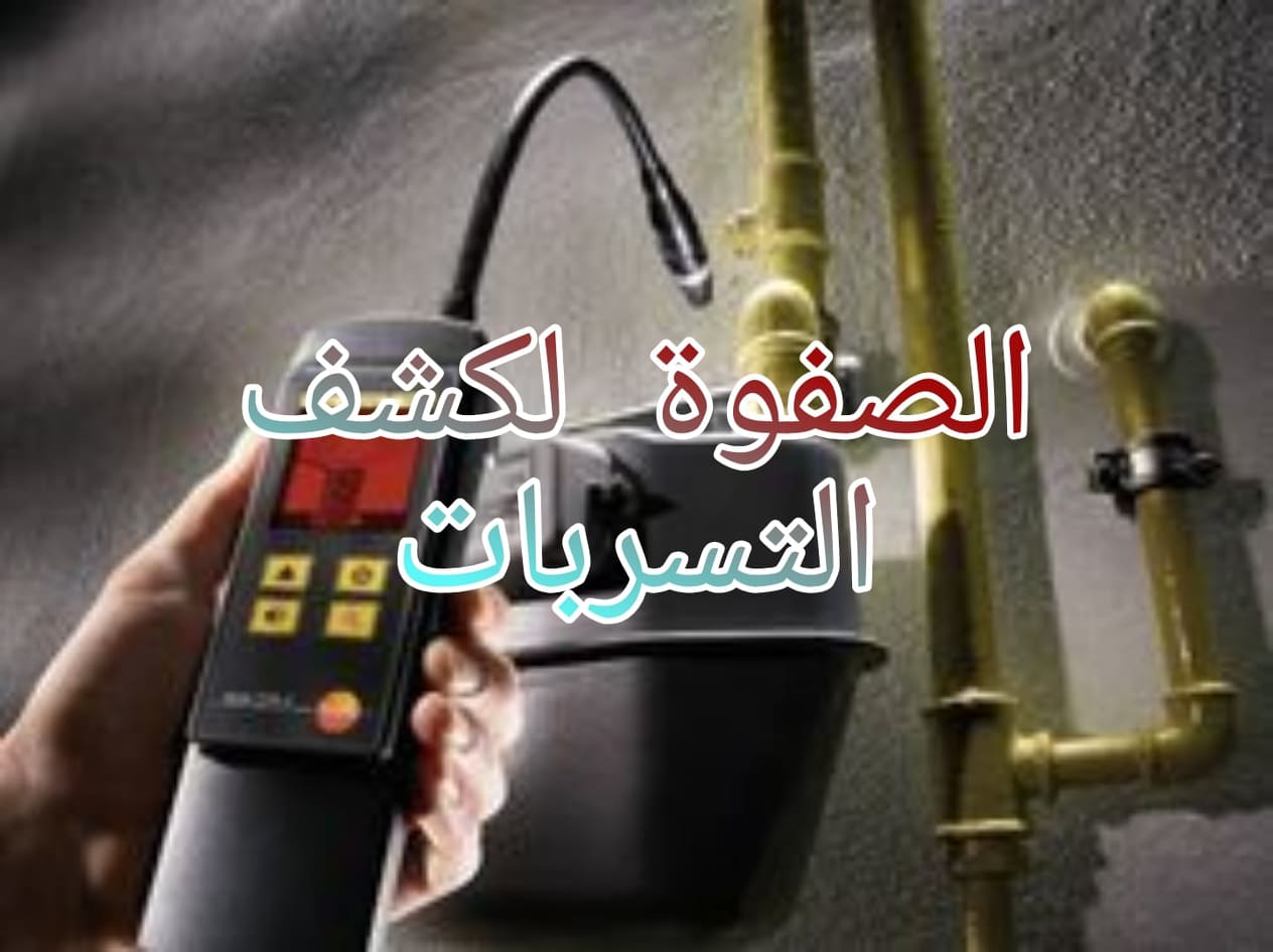 كشف تسربات غرب الرياض الشفا