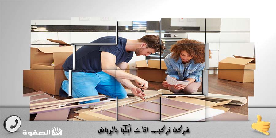 مؤسسة تركيب اثاث ايكيا بالرياض