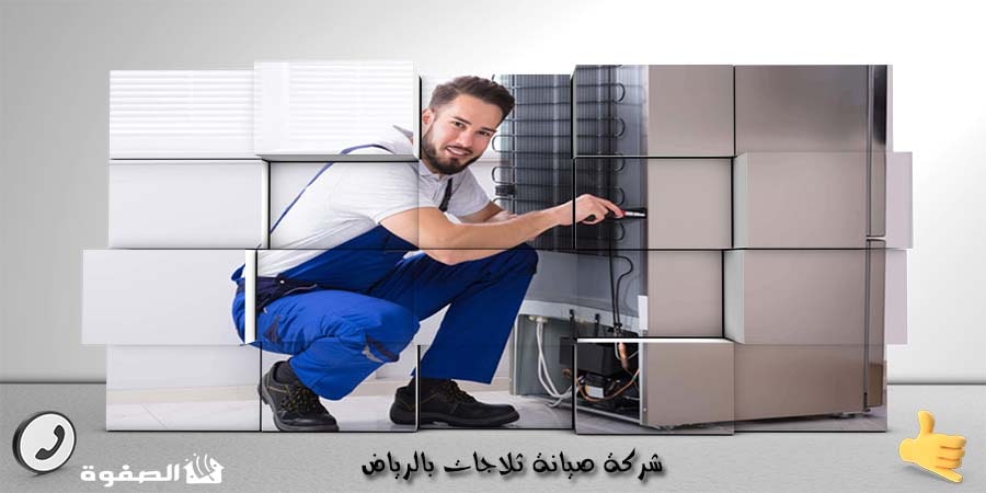 مؤسسة صيانة ثلاجات بالرياض